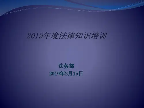 公司法律基础知识培训 