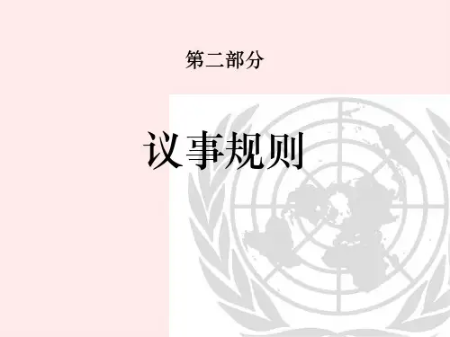 模拟联合国议事规则