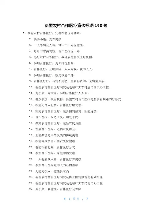 新型农村合作医疗宣传标语190句