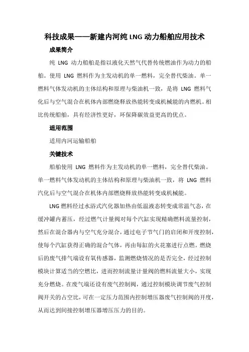 科技成果——新建内河纯LNG动力船舶应用技术