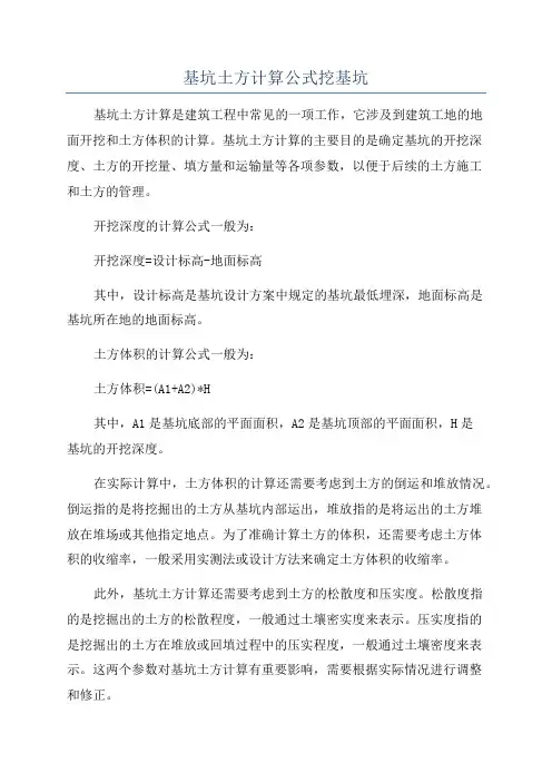 基坑土方计算公式挖基坑