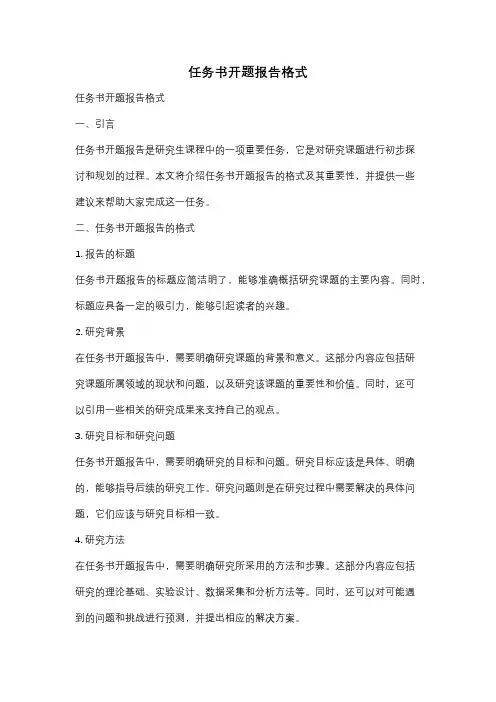 任务书开题报告格式