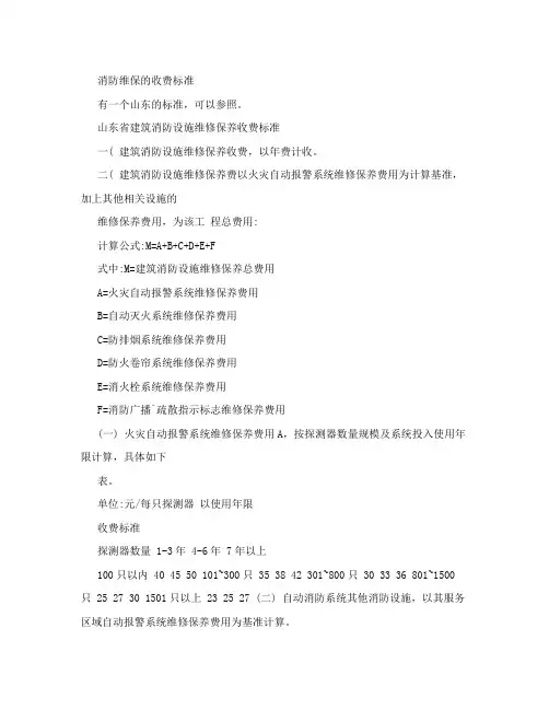 消防维保的收费标准[整理版]