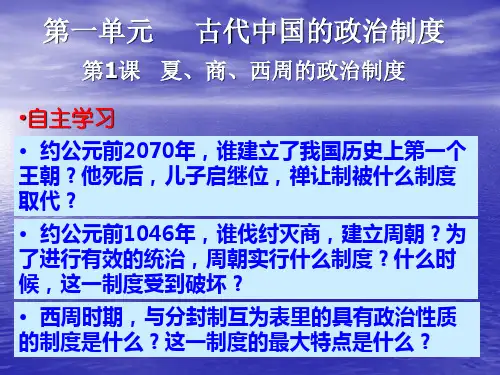 第1课 夏商周的政治制度