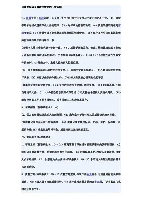 质量管理体系审核中常见的不符合项