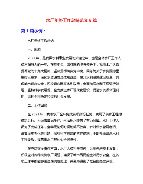 水厂年终工作总结范文6篇