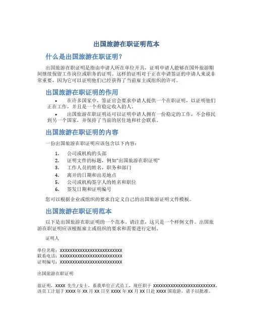 出国旅游在职证明范本