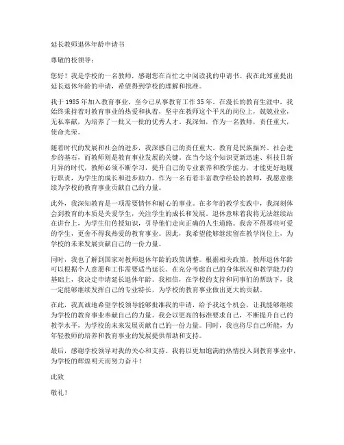 延长教师退休年龄申请书