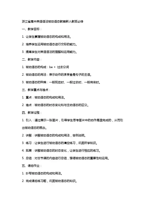 浙江省高中英语语法被动语态教案新人教版必修