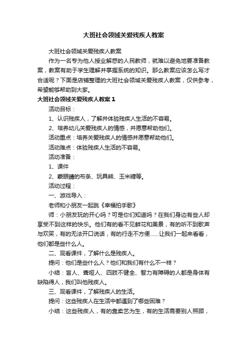 大班社会领域关爱残疾人教案