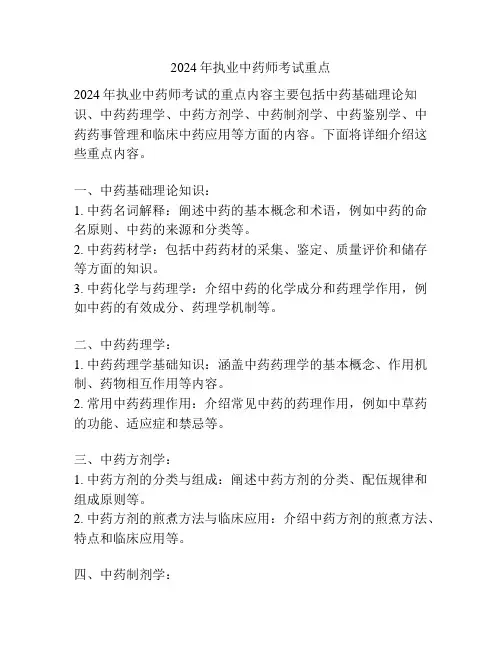 2024年执业中药师考试重点