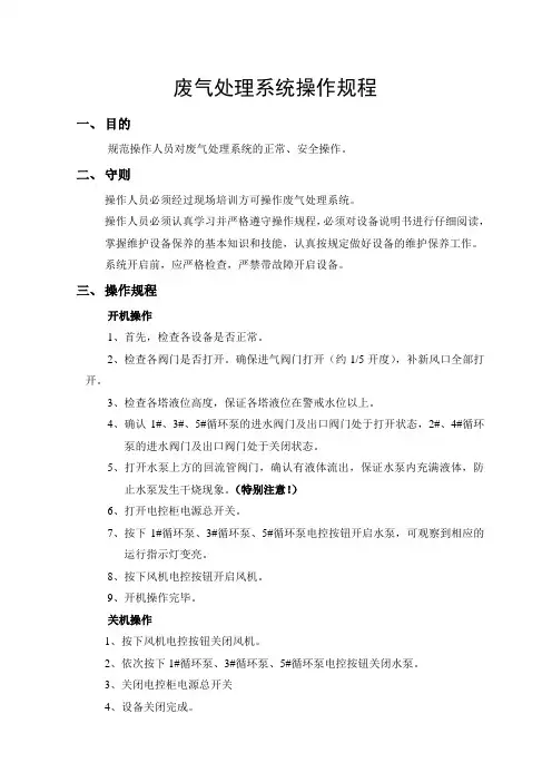 废气处理系统操作规程