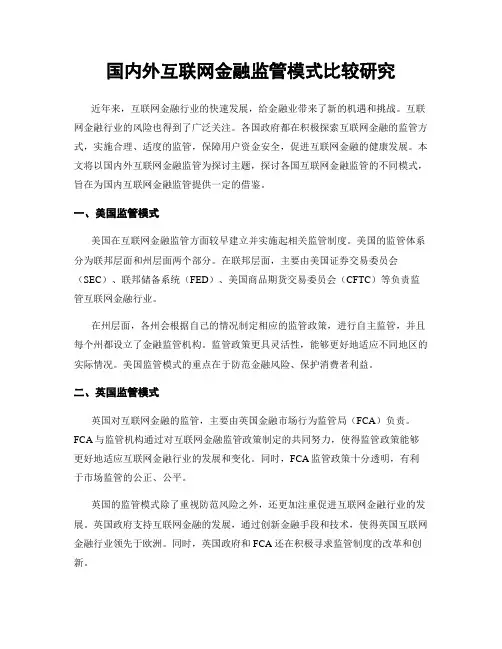 国内外互联网金融监管模式比较研究