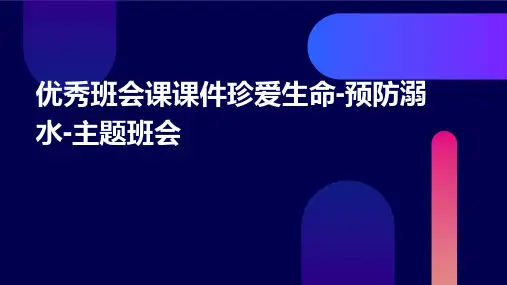 班会课课件珍爱生命-预防溺水-主题班会