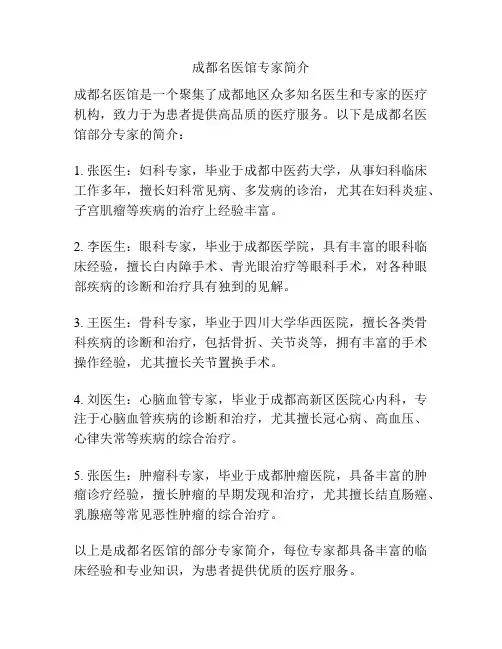 成都名医馆专家简介