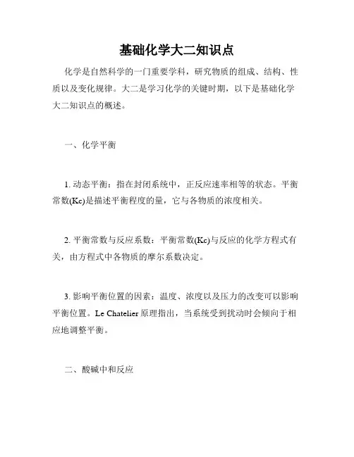 基础化学大二知识点