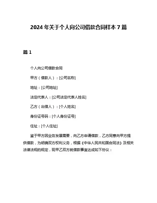 2024年关于个人向公司借款合同样本7篇