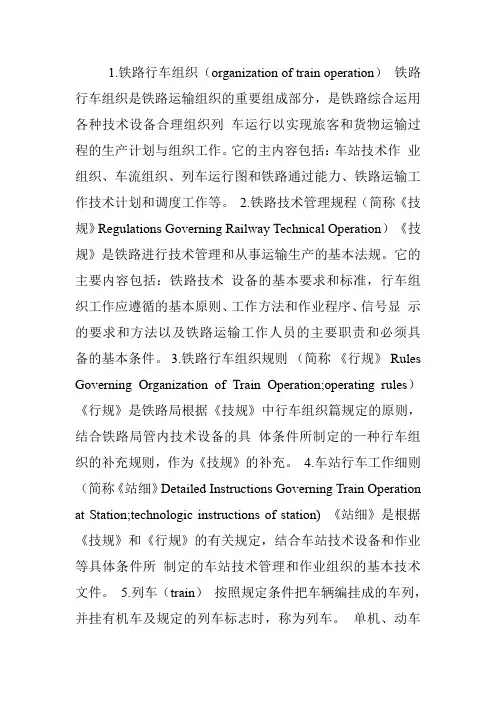 铁路行车组织