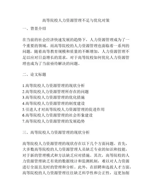 高等院校人力资源管理不足与优化对策