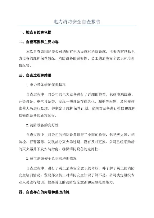 电力消防安全自查报告