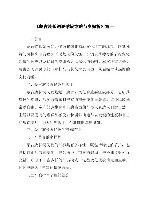 《蒙古族长调民歌旋律的节奏探析》范文