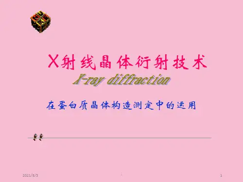 X射线晶体衍射技术应用于蛋白质晶体结构检测ppt课件