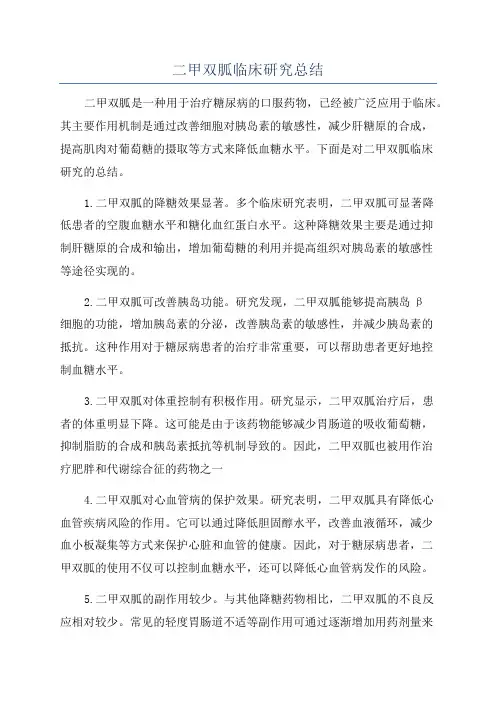 二甲双胍临床研究总结