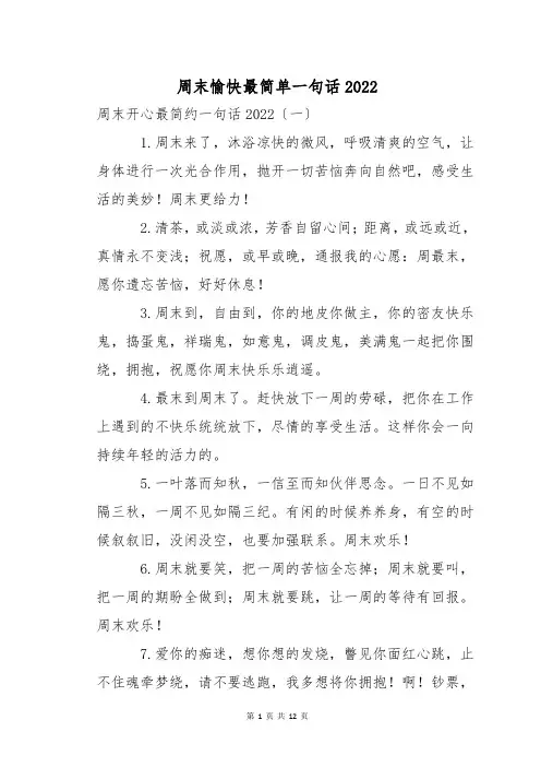 周末愉快最简单一句话2022