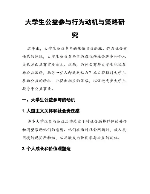 大学生公益参与行为动机与策略研究