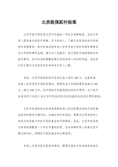北京医保起付标准