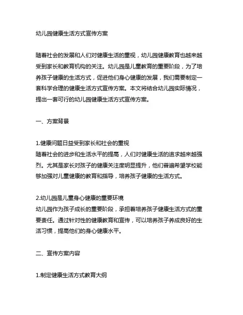 幼儿园健康生活方式宣传方案 幼儿园健康教育