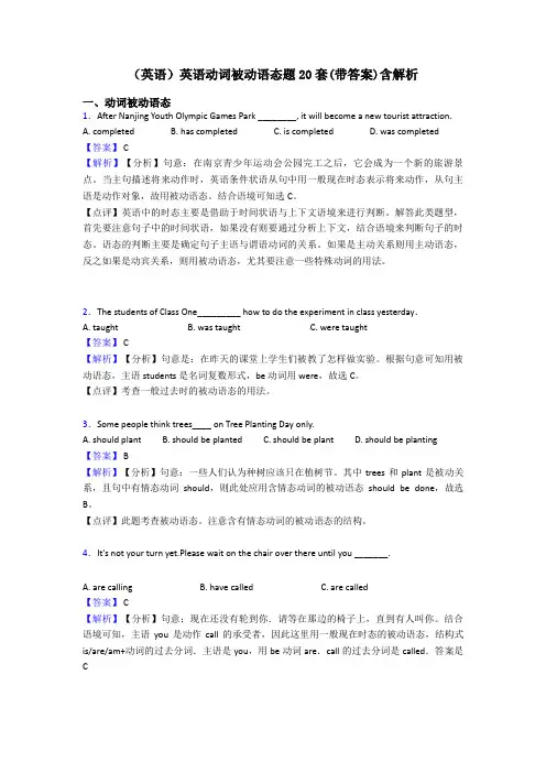 (英语)英语动词被动语态题20套(带答案)含解析
