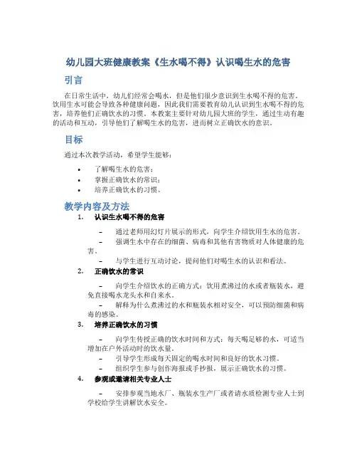 幼儿园大班健康教案《生水喝不得》认识喝生水的危害