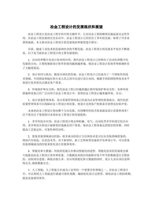 冶金工程设计的发展现状和展望