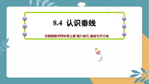 《认识垂线》课件苏教版数学四年级上册第八单元垂线与平行线8