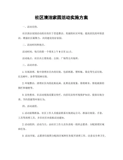 社区清洁家园活动实施方案