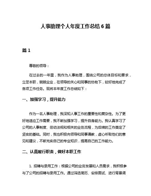 人事助理个人年度工作总结6篇