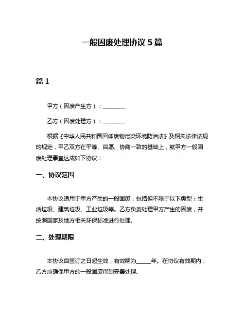 一般固废处理协议5篇