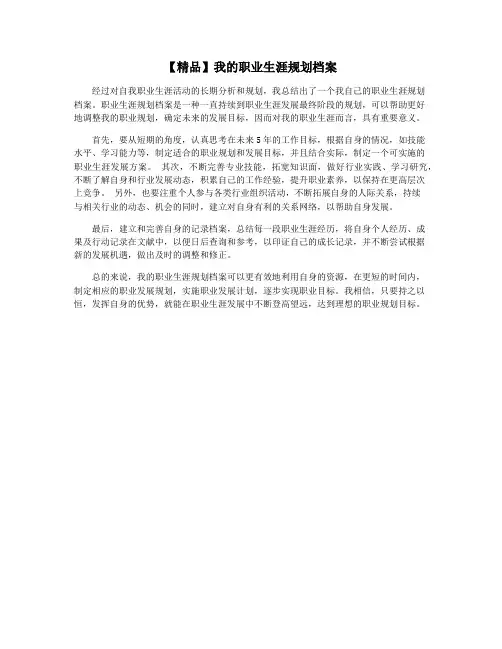 【精品】我的职业生涯规划档案