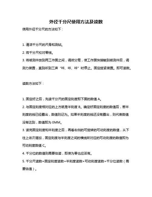 外径千分尺使用方法及读数