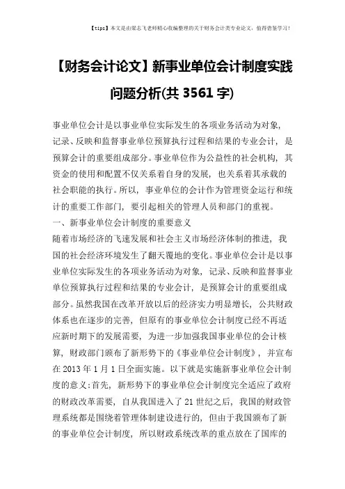 【财务会计论文】新事业单位会计制度实践问题分析(共3561字)