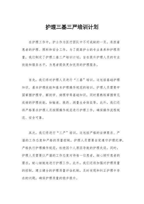 护理三基三严培训计划