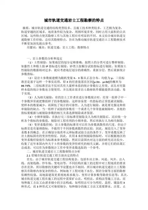 城市轨道交通岩士工程勘察的特点