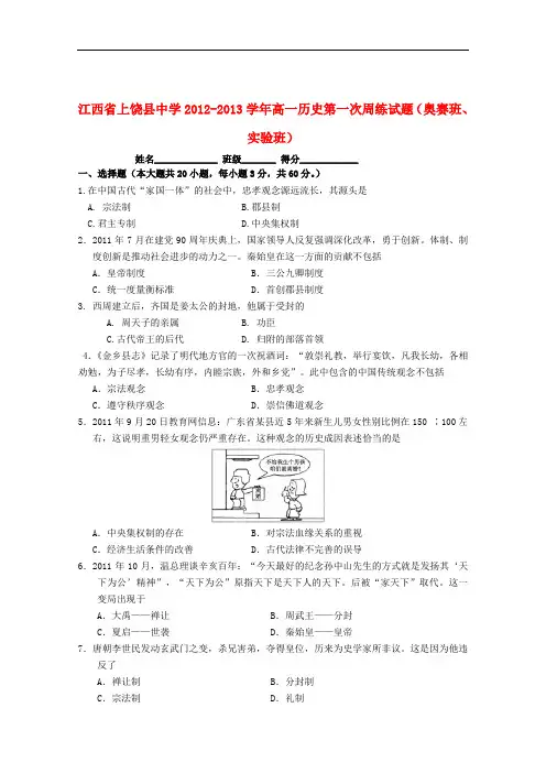 江西省上饶县中学高一历史第一次周练试题(奥赛班、实验班)