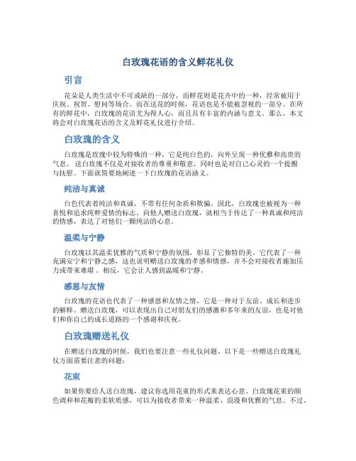 白玫瑰花语的含义鲜花礼仪