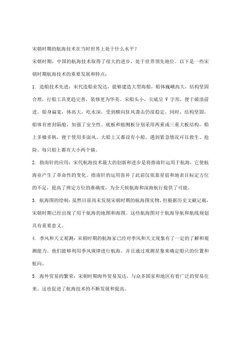 宋朝时期的航海技术在当时世界上处于什么水平？