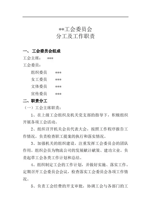工会委员分工及职责