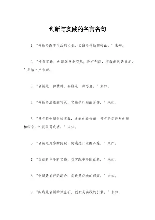 创新与实践的名言名句