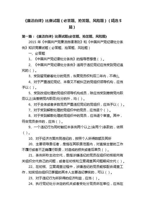 《廉洁自律》比赛试题（必答题、抢答题、风险题）（精选5篇）
