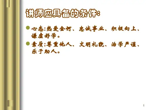 如何成为名优秀的讲师PPT33页